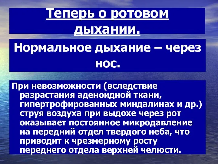 Теперь о ротовом дыхании. При невозможности (вследствие разрастания аденоидной ткани,