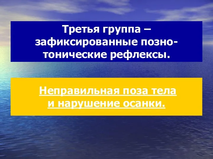 Третья группа – зафиксированные позно-тонические рефлексы. Неправильная поза тела и нарушение осанки.