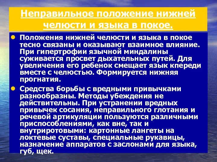 Положения нижней челюсти и языка в покое тесно связаны и