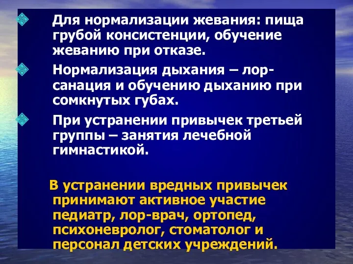 Для нормализации жевания: пища грубой консистенции, обучение жеванию при отказе.