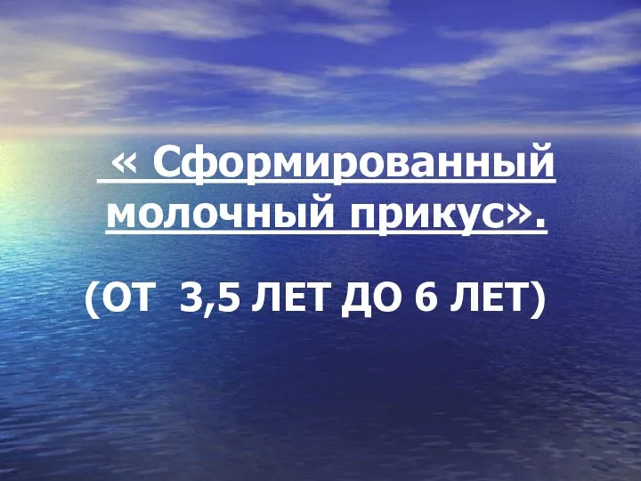 « Сформированный молочный прикус». (ОТ 3,5 ЛЕТ ДО 6 ЛЕТ)