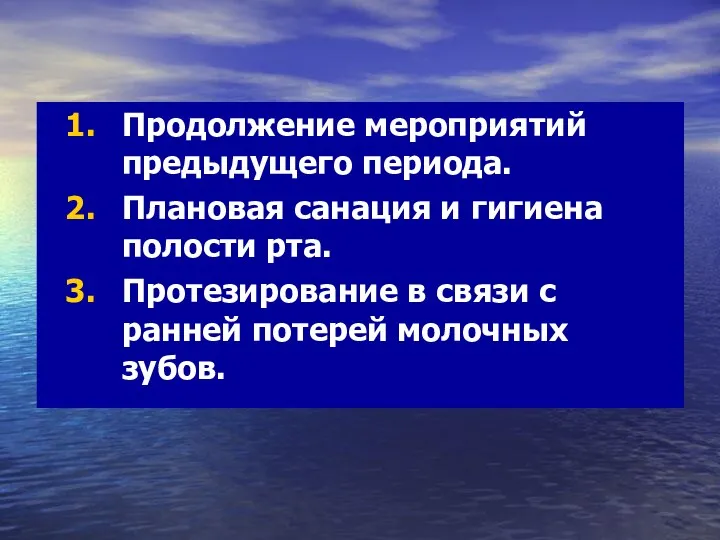 Продолжение мероприятий предыдущего периода. Плановая санация и гигиена полости рта.