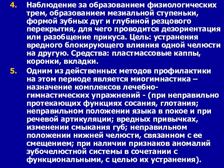 Наблюдение за образованием физиологических трем, образованием мезиальной ступеньки, формой зубных