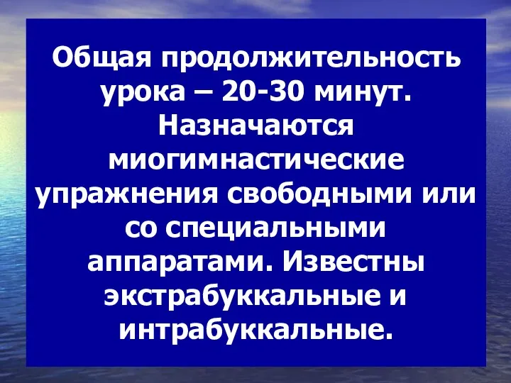 Общая продолжительность урока – 20-30 минут. Назначаются миогимнастические упражнения свободными