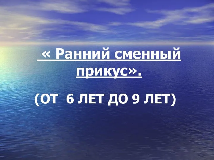 « Ранний сменный прикус». (ОТ 6 ЛЕТ ДО 9 ЛЕТ)