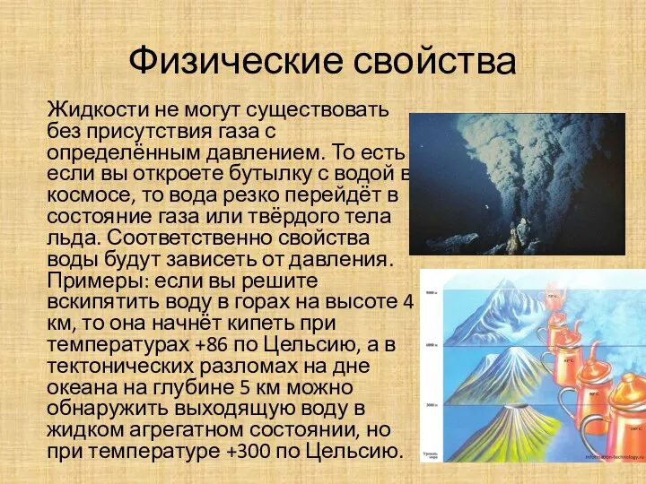 Физические свойства Жидкости не могут существовать без присутствия газа с