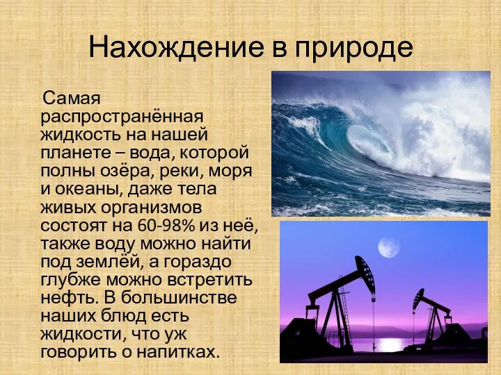 Нахождение в природе Самая распространённая жидкость на нашей планете –