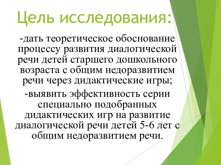 Цель исследования: -дать теоретическое обоснование процессу развития диалогической речи детей