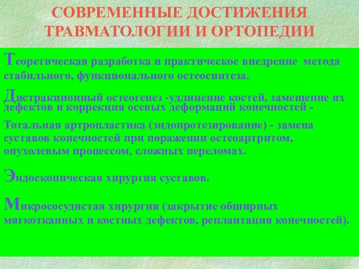 СОВРЕМЕННЫЕ ДОСТИЖЕНИЯ ТРАВМАТОЛОГИИ И ОРТОПЕДИИ Теоретическая разработка и практическое внедрение