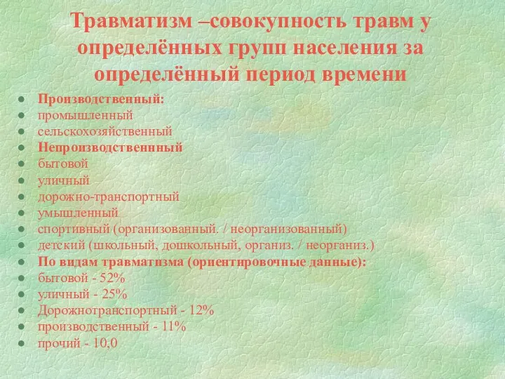 Травматизм –совокупность травм у определённых групп населения за определённый период