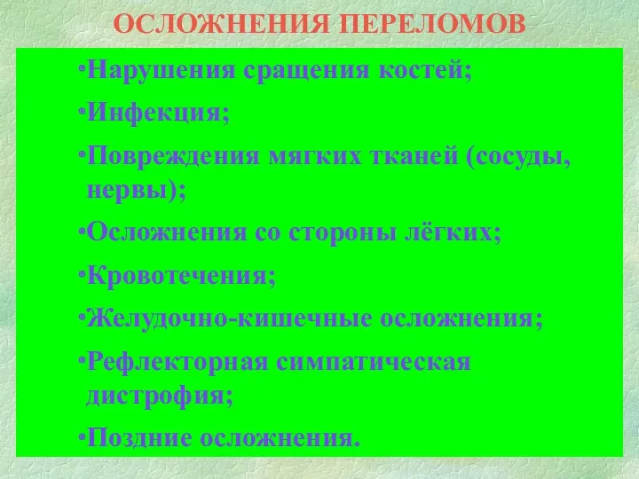 ОСЛОЖНЕНИЯ ПЕРЕЛОМОВ Нарушения сращения костей; Инфекция; Повреждения мягких тканей (сосуды,