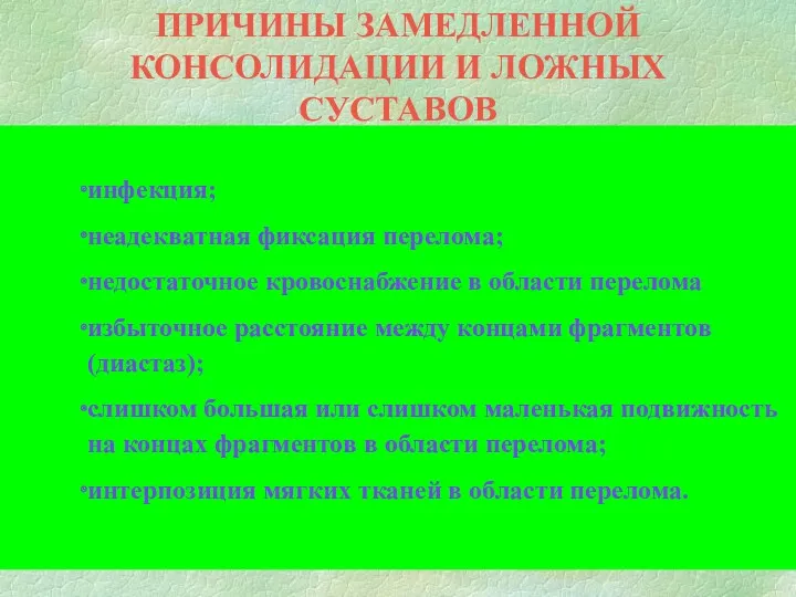 ПРИЧИНЫ ЗАМЕДЛЕННОЙ КОНСОЛИДАЦИИ И ЛОЖНЫХ СУСТАВОВ инфекция; неадекватная фиксация перелома;