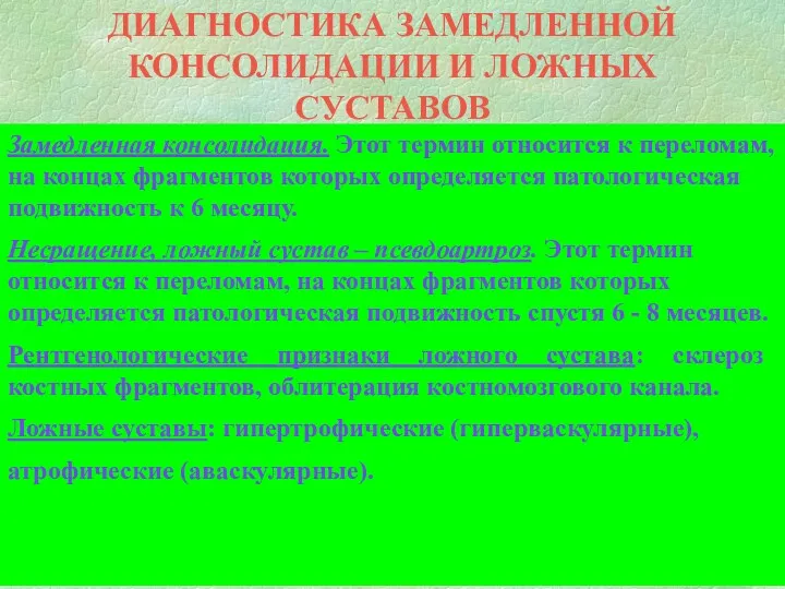 ДИАГНОСТИКА ЗАМЕДЛЕННОЙ КОНСОЛИДАЦИИ И ЛОЖНЫХ СУСТАВОВ Замедленная консолидация. Этот термин