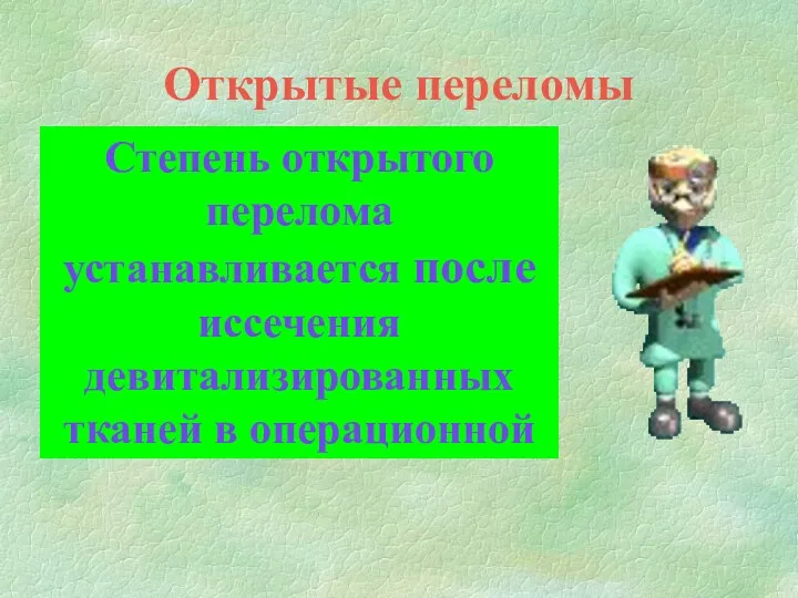 Открытые переломы Степень открытого перелома устанавливается после иссечения девитализированных тканей в операционной