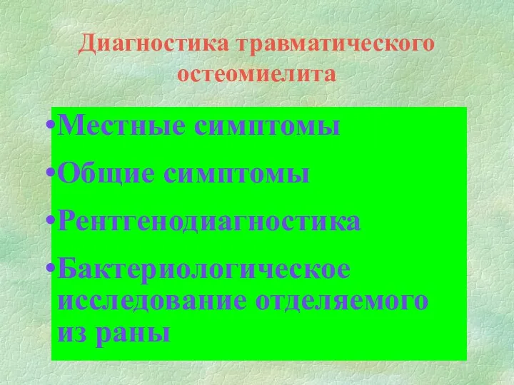 Диагностика травматического остеомиелита Местные симптомы Общие симптомы Рентгенодиагностика Бактериологическое исследование отделяемого из раны