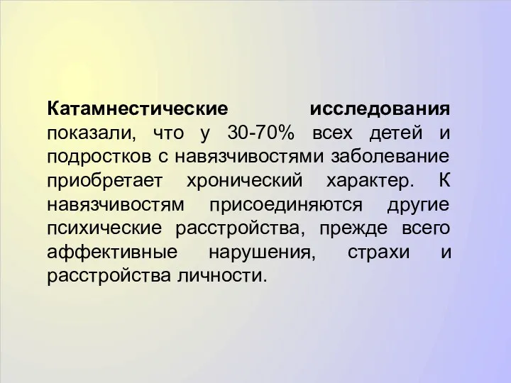 Катамнестические исследования показали, что у 30-70% всех детей и подростков