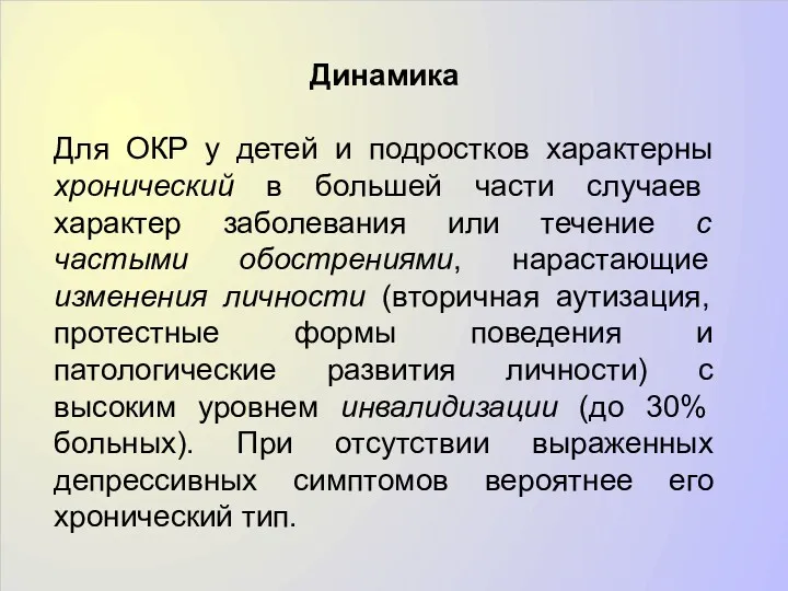 Динамика Для ОКР у детей и подростков характерны хронический в