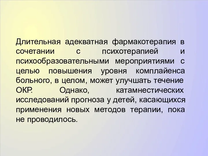 Длительная адекватная фармакотерапия в сочетании с психотерапией и психообразовательными мероприятиями