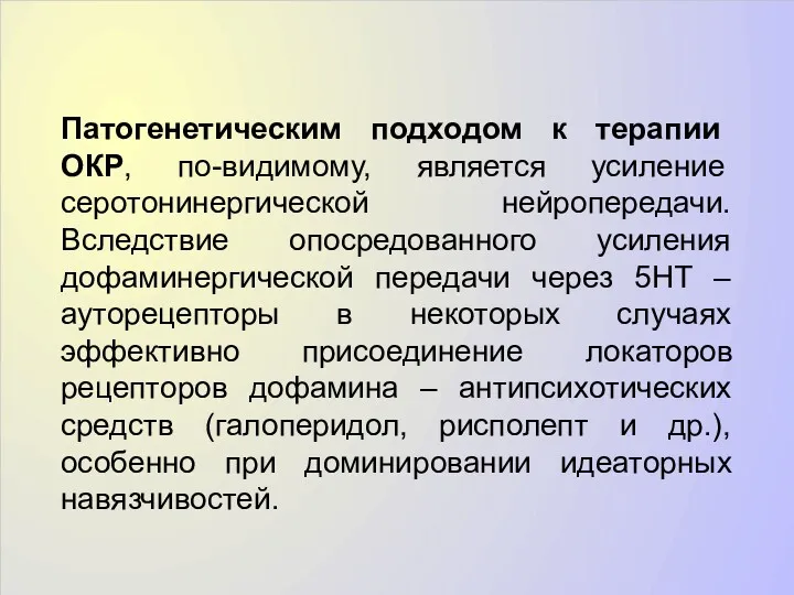 Патогенетическим подходом к терапии ОКР, по-видимому, является усиление серотонинергической нейропередачи.