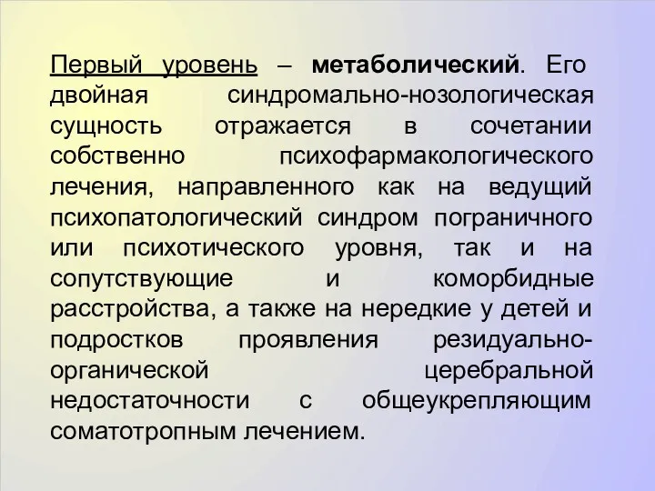 Первый уровень – метаболический. Его двойная синдромально-нозологическая сущность отражается в