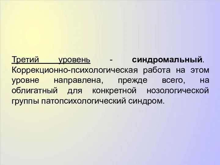 Третий уровень - синдромальный. Коррекционно-психологическая работа на этом уровне направлена,