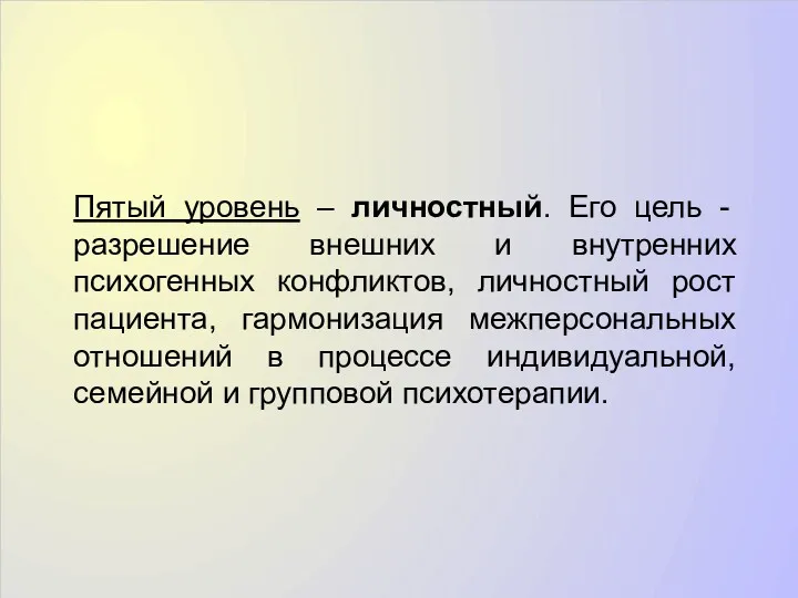 Пятый уровень – личностный. Его цель - разрешение внешних и