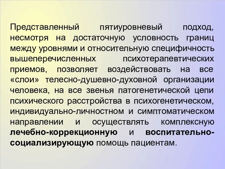 Представленный пятиуровневый подход, несмотря на достаточную условность границ между уровнями