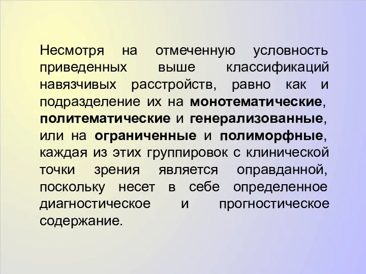 Несмотря на отмеченную условность приведенных выше классификаций навязчивых расстройств, равно