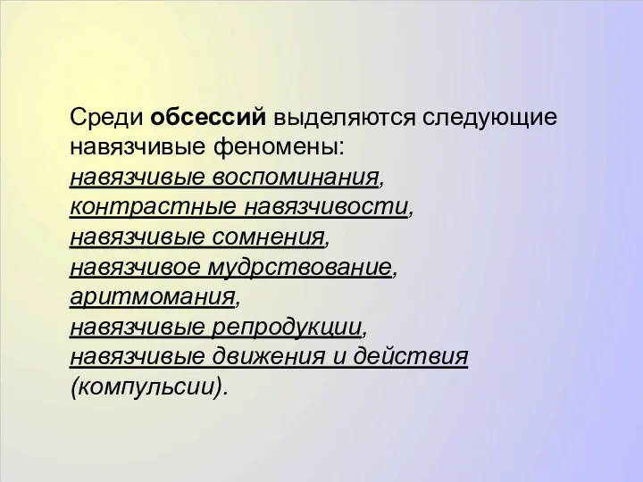 Среди обсессий выделяются следующие навязчивые феномены: навязчивые воспоминания, контрастные навязчивости,