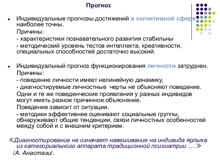 Прогноз Индивидуальные прогнозы достижений в когнитивной сфере наиболее точны. Причины: