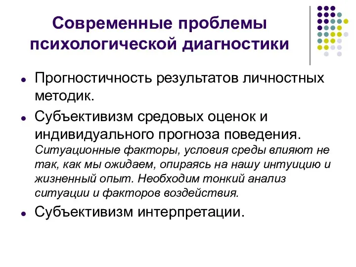 Современные проблемы психологической диагностики Прогностичность результатов личностных методик. Субъективизм средовых