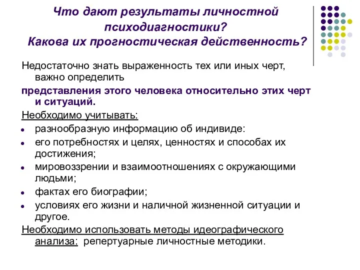 Что дают результаты личностной психодиагностики? Какова их прогностическая действенность? Недостаточно