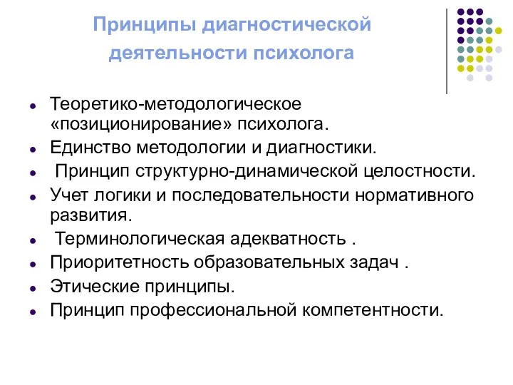 Принципы диагностической деятельности психолога Теоретико-методологическое «позиционирование» психолога. Единство методологии и