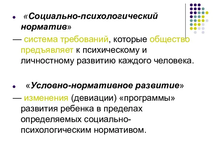 «Социально-психологический норматив» — система требований, которые общество предъявляет к психическому