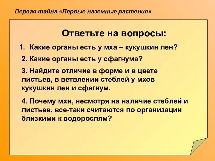 Первая тайна «Первые наземные растения» Ответьте на вопросы: Какие органы