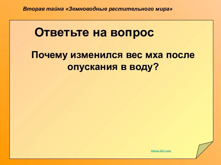 Вторая тайна «Земноводные растительного мира» Ответьте на вопрос Почему изменился