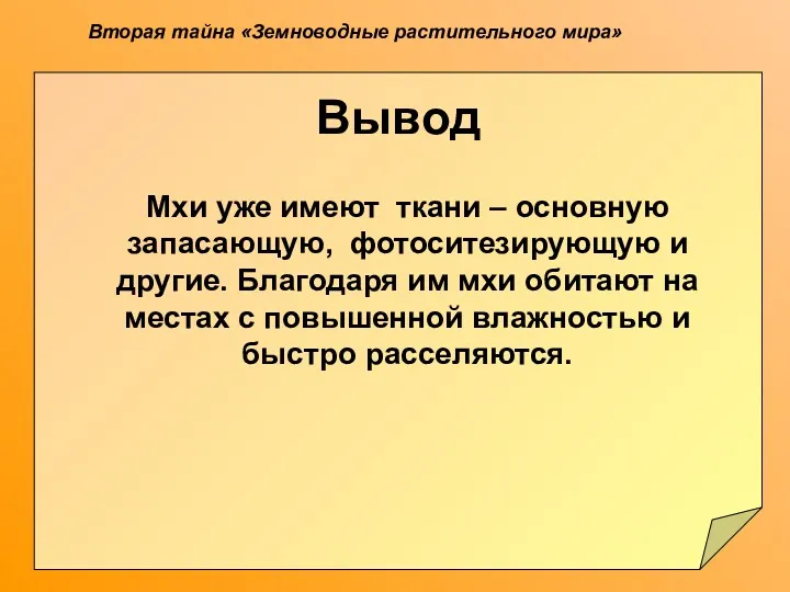 Вторая тайна «Земноводные растительного мира» Вывод Мхи уже имеют ткани