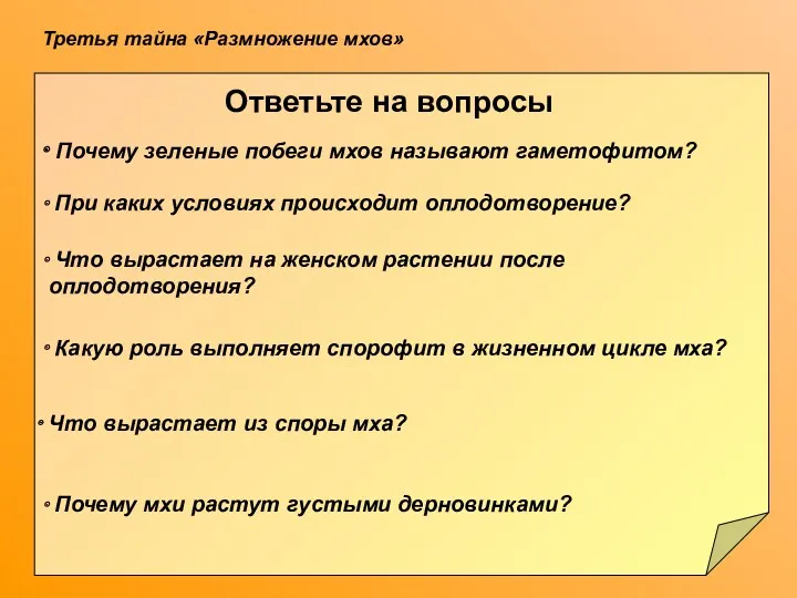 Третья тайна «Размножение мхов» Ответьте на вопросы Почему зеленые побеги