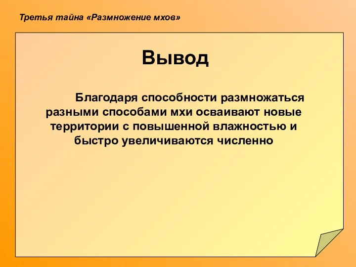 Третья тайна «Размножение мхов» Вывод Благодаря способности размножаться разными способами