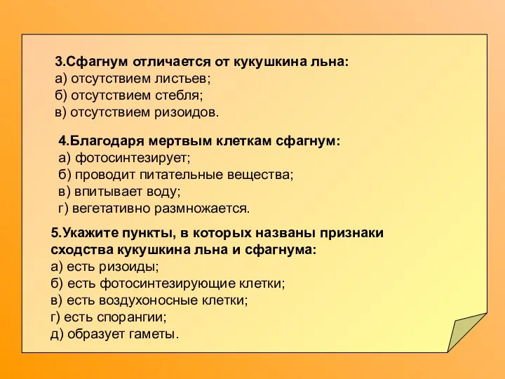 3.Сфагнум отличается от кукушкина льна: а) отсутствием листьев; б) отсутствием