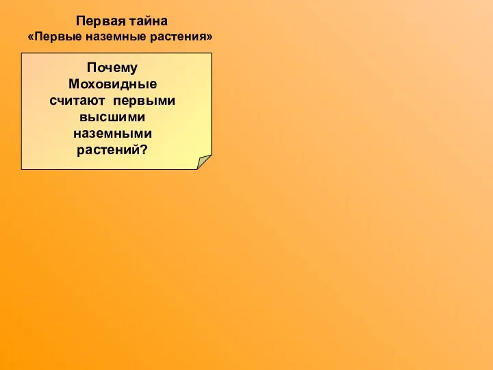 Первая тайна «Первые наземные растения» Почему Моховидные считают первыми высшими наземными растений?