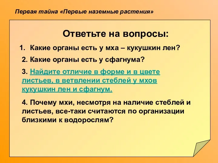 Первая тайна «Первые наземные растения» Ответьте на вопросы: Какие органы