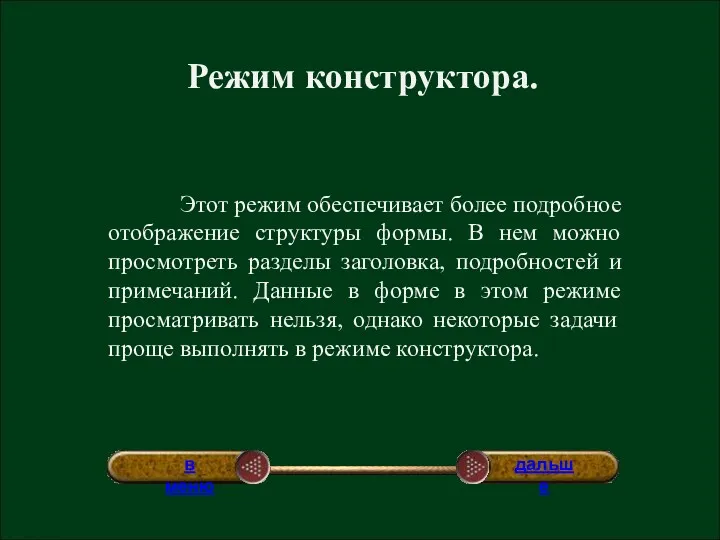 Режим конструктора. Этот режим обеспечивает более подробное отображение структуры формы.