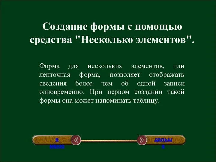 Создание формы с помощью средства "Несколько элементов". Форма для нескольких