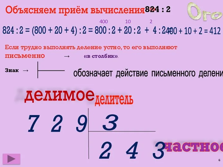 Объясняем приём вычисления ⇛ 824 : 2 = (800 +