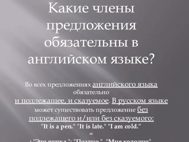 Во всех предложениях английского языка обязательно и подлежащее, и сказуемое.