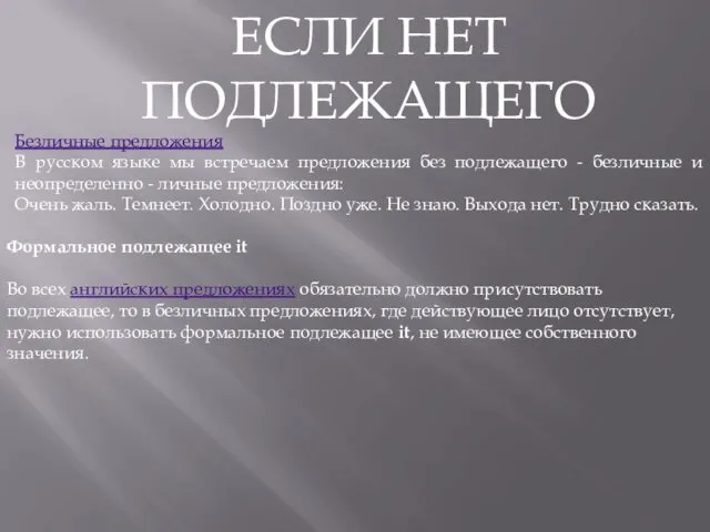 ЕСЛИ НЕТ ПОДЛЕЖАЩЕГО Безличные предложения В русском языке мы встречаем