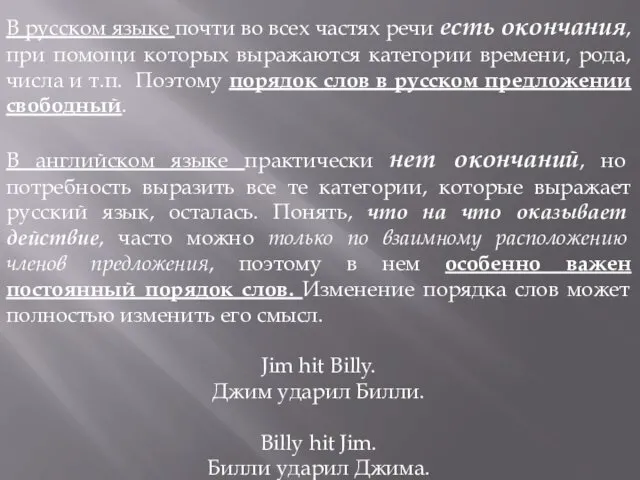 В русском языке почти во всех частях речи есть окончания,