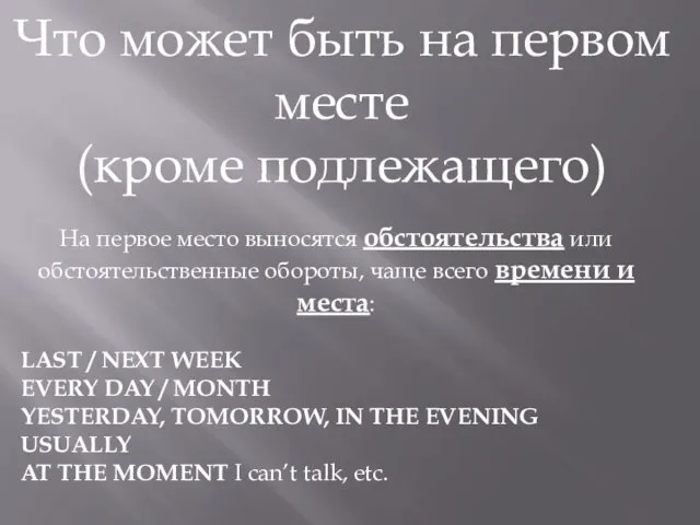 На первое место выносятся обстоятельства или обстоятельственные обороты, чаще всего