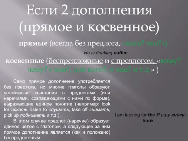 прямые (всегда без предлога, «кого? что?») косвенные (беспредложные и с